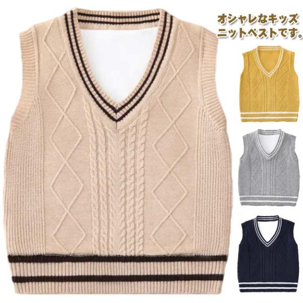 ニットベスト 子供 フォーマルベスト キッズ ケーブル編み Vネックベスト 裏起毛 裏起毛なし ニッ...