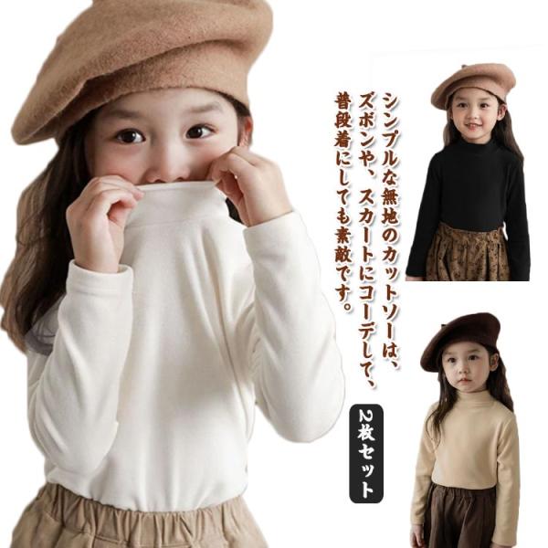 2枚セット 子供服 キッズ タートルネック Tシャツ 起毛 カットソー 秋冬 トップス ハーフネック...