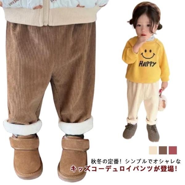 裏起毛 ロングパンツ あったか キッズ コーデュロイ 秋冬 長ズボン ジュニア ワイドパンツ 防寒 ...
