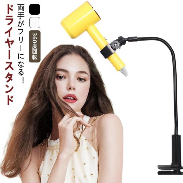 ドライヤースタンド ドライヤー固定 ハンズフリー ドライヤーホルダー フリーハンド ドライヤークリッ...