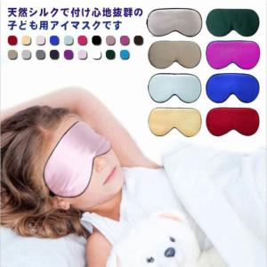 送料無料 アイマスク シルク キッズ 子供用 アイマスク 絹 シルク 快眠 グッズ 安眠グッズ 遮光 就寝 仮眠 目隠し 保湿 目元ケア アイケア 子