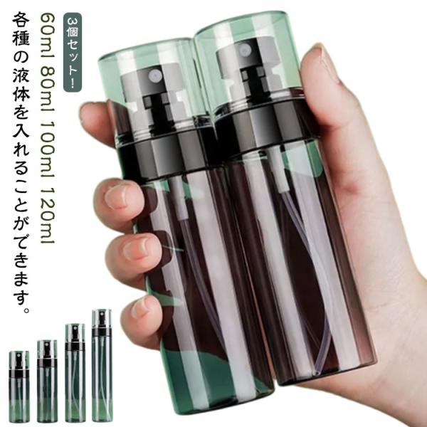 ボトル スプレーボトル 3個セット スプレー容器 詰替ボトル 小分けボトル アルコール対応 噴霧容器...