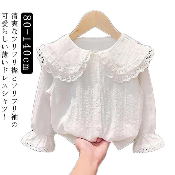 送料無料 キッズ ブラウス 女の子 子供 子ども シャツ フォーマルブラウス コットン 長袖 白 8...