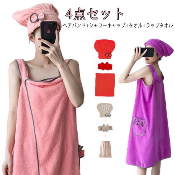 バスローブ 大人用 バスタオル レディース ヘッドバンド ラップタオル おしゃれ ラップタオル 4点...