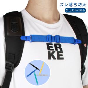 【送料無料】チェストベルト ズレ落ち防止 チェストストラップ 肩紐 【送料無料】チェストベルト クリップ式 肩ひも バックパック用 固定紐 リュック用