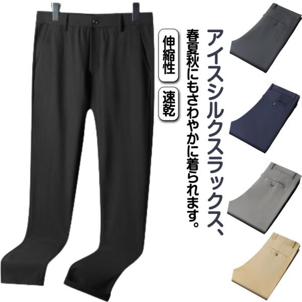 フォーマル クールビズ メンズ 夏 スラックス アイスシルクパンツ ビジネス 春 大きいサイズ スト...