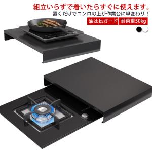 油はねガード ガスコンロカバー 送料無料 作業台 耐荷重50kg キッチン作業台 IHコンロカバー ステンレス テーブル 丈夫 ステンレス コンロカバ