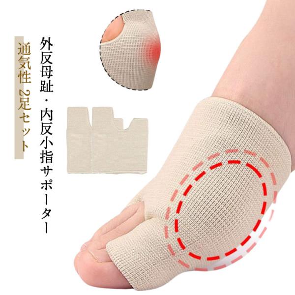 矯正 サポーター 左右セット 外反母趾 内反小指サポーター 2足セット 親指 装具 通気性 小指 外...