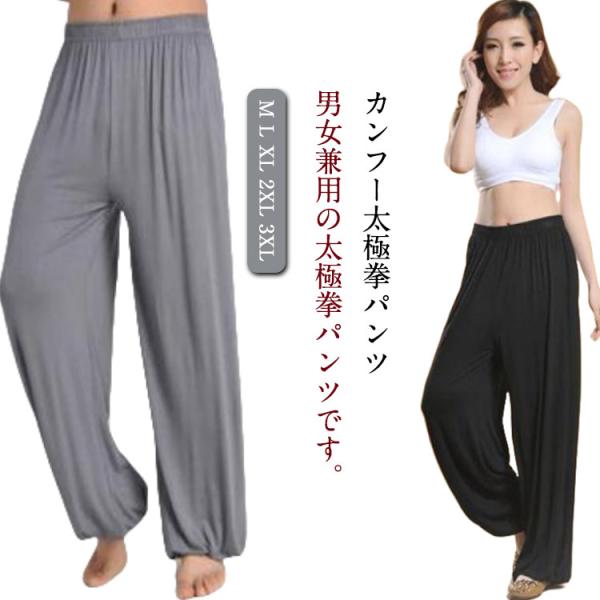 サイドポケット付き カンフー 太極拳 拳法 武術 メンズ 太極拳パンツ ストレッチ レディース ロン...