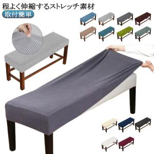 ベンチカバー チェアカバー スリップカバー プロテクター 無地 ストレッチ ダイニングベンチカバー 伸縮素材 チェアカバー ベンチカバー 長椅子カバー