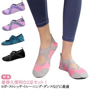 2足セット！ヨガシューズ 扁平足 シューズ レディース フィットネス ポータブルシューズ サポーター バレエ 足裏アーチ ヨガ ジム 軽量 ウォーキン