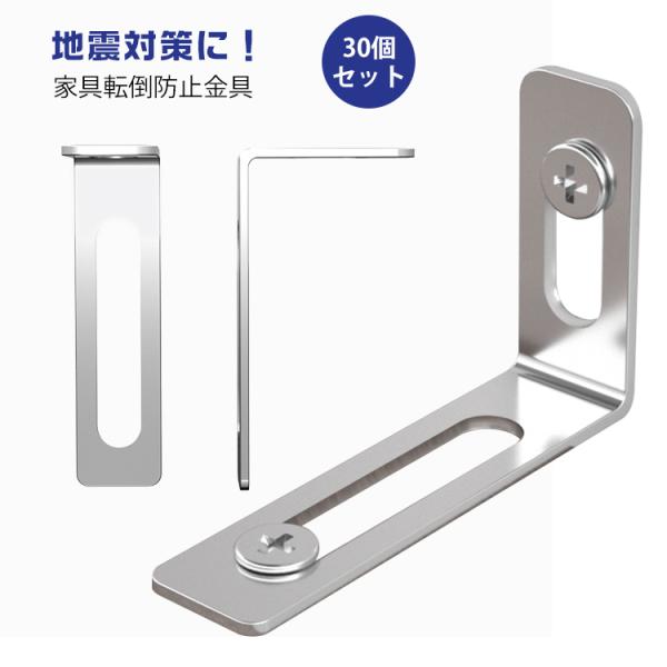 耐震金具 家具転倒防止金具 ネジ付き 家具転倒防止金具 家具固定 地震対策用品 家具転倒防止 耐震対...