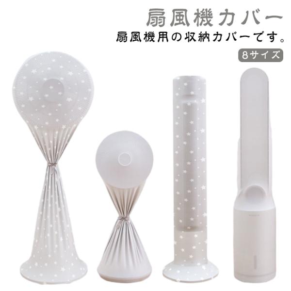 タワーファンケース 衛生的 8サイズ 収納カバー ホコリカバー 大サイズ 小サイズ 洗える 扇風機カ...