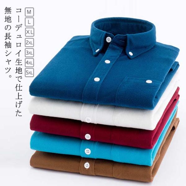 ビジネス 長袖シャツ コーデュロイシャツ 無地 おしゃれ ネルシャツ コーデュロイシャツ 冬物 メン...