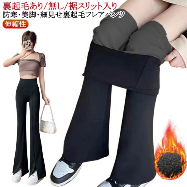 レギパン 防寒 裏起毛 レディース レギンス フレアパンツ 美脚 パンツ 脚長効果 裾スリット フレ...