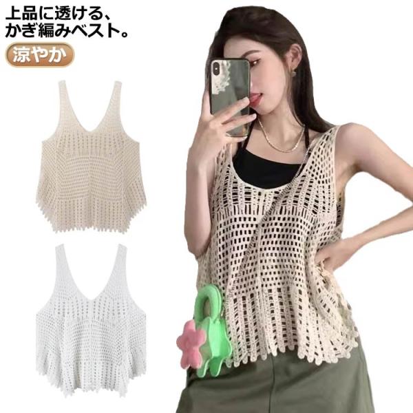 クロシェ編み ベスト レディース カーディガン トップス トップス かぎ編みベスト 春夏 ニットベス...
