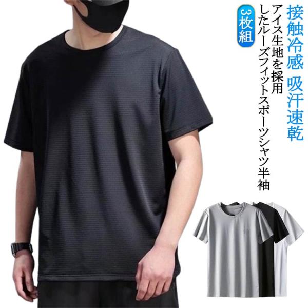 ジム 吸汗速乾 送料無料 メンズ tシャツ 3枚セット 【3枚組】 半袖 冷却Tシャツ ひんやりTシ...