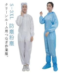 防塵 クリーンルーム用 クリーンウェア 防塵服 オールインワン つなぎ 作業服 静電気防止 フード一体クリーンスーツ 帯電防止 男女兼用 クリーン対策