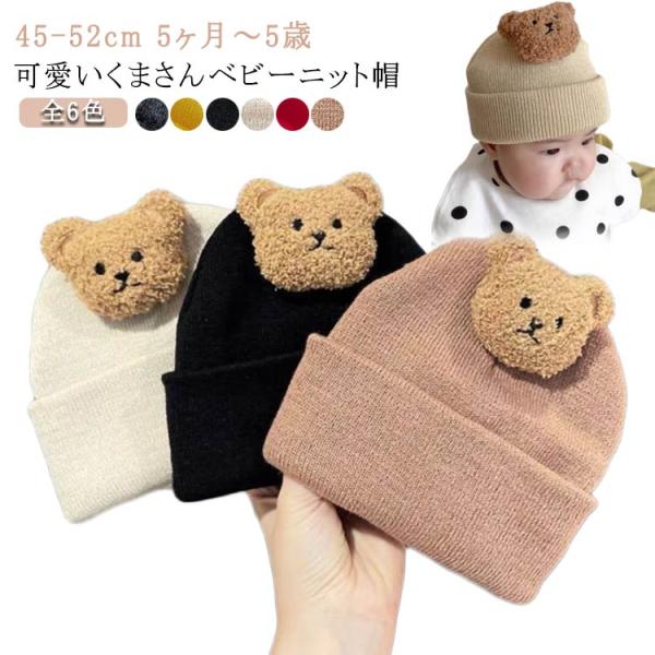 柔らか くまさん ベビー帽子 かわいい 帽子 ベビーキャップ 女の子 男の子 ニット帽子 ベビー 赤...