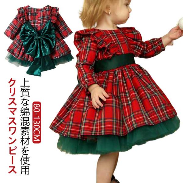ドレス ワンピース 衣装 子供 誕生日 長袖 クリスマス クリスマス服 90 チェック柄 子供服 8...