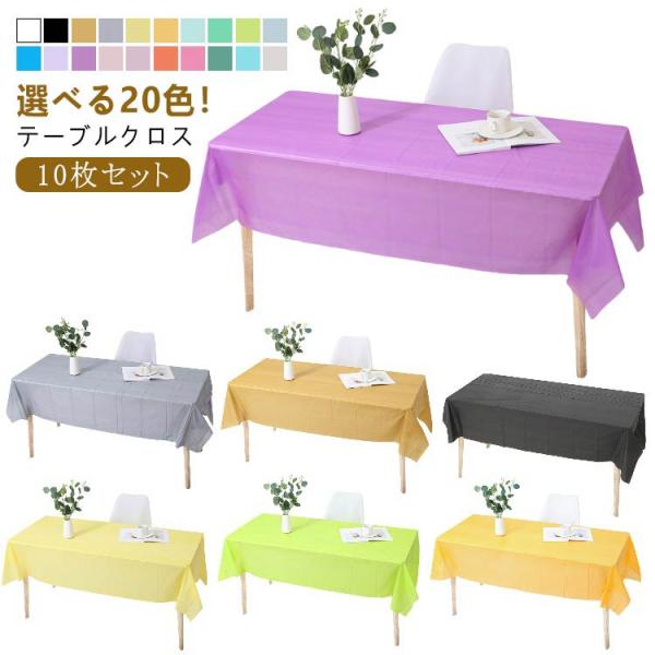テーブルクロス パーティ 長方形 テーブルカバー 【10枚セット】 使い捨て 防油 防水 無地 撥水...