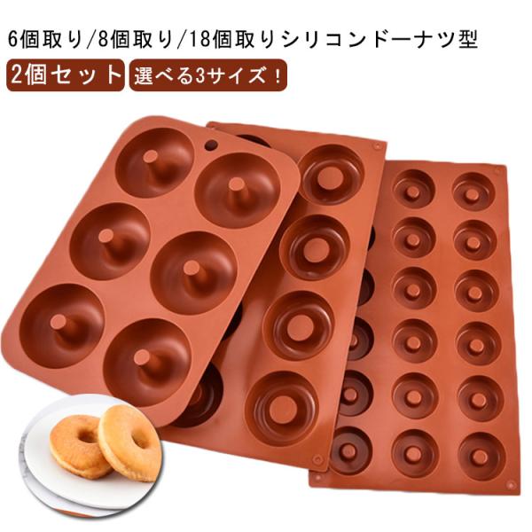 ドーナツ型 焼きドーナツ型 オーブン シリコン 【2個セット】3サイズ 8個取り ケーキ型 製菓道具...