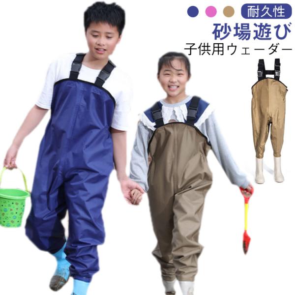 子供用ウェーダー キッズ 水遊び 砂場遊び 砂場着 プレイウェア サロペット 泥遊び 砂場着 ズボン...