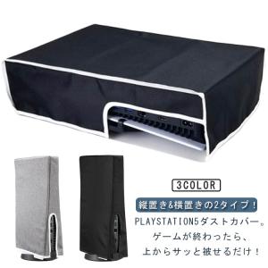 ダストカバー 横置き ホコリ防止 PS5 2タイプ PlayStation5 PS5保護カバー 縦置き 擦傷防止 傷防止 汚れ防止 防塵 PS5カバー