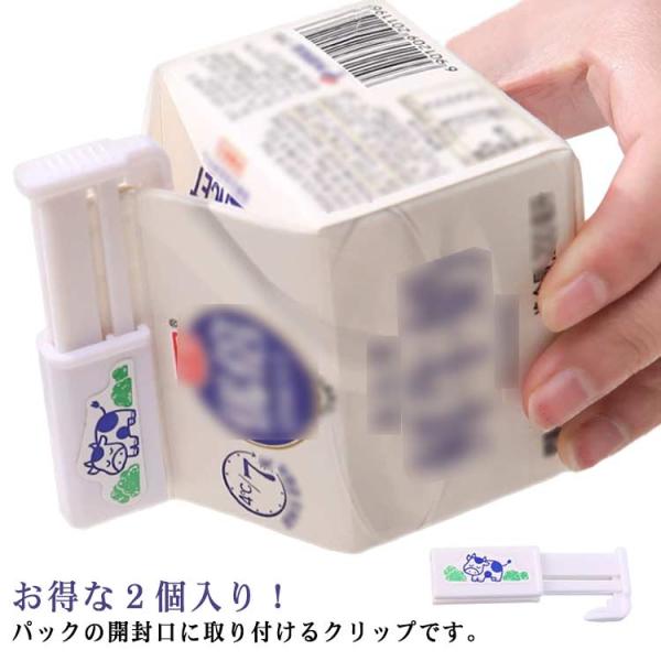 パック牛乳用クリップ ミルクリップ 2個組 牛乳パック用クリップ ヨーグルトメーカーで使える ヨーグ...