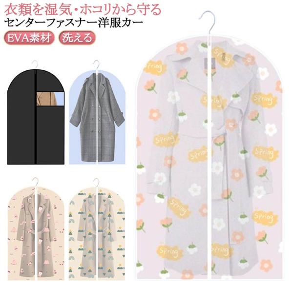 防湿 衣類カバー 洋服カバー コート・ワンピース 半透明 センターファスナー スーツ・ジャケットサイ...