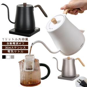 小型 大容量 自動電源オフ 1L 電気ケトル 304ステンレス 1リットル ケトル おしゃれ 細口 キッチン家電 ステンレス 電気ポット 電気ケトル
