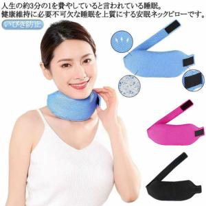 いびき防止 ネックピロー いびき対策グッズ グッズ あご 睡眠グッズ 喉 イビキ対策 対策 鼻 いびき対策 快眠 予防 枕 口呼吸防止 いびき軽減 鼾