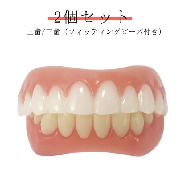 2個セット 上歯 下歯 ワンタッチ付け歯 審美歯 女性用 男性用 フィッティングビーズ付き 上歯用 ...