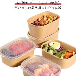 お弁当 冷凍 容器 使い捨て 弁当箱 50個 弁当箱 透明蓋 セット お弁当 容器 フードパック テイクアウト 容器 おしゃれ クラフト紙 紙容器 紙