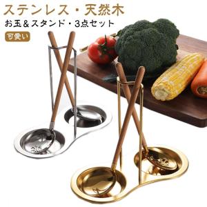 お玉セット＆スタンド 3点セット?おたま 穴あき 穴あきお玉