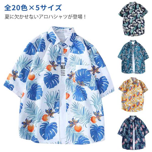薄手 カジュアルシャツ 半袖 開襟 トップス 夏 花柄シャツ 接触冷感 涼しい アロハシャツ 総柄 ...
