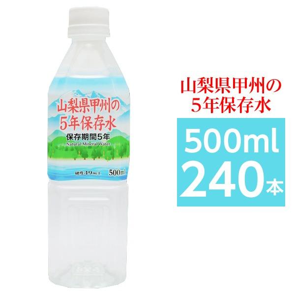 〔まとめ買い〕甲州の5年保存水 備蓄水 500ml×240本(24本×10ケース) 非常災害備蓄用ミ...