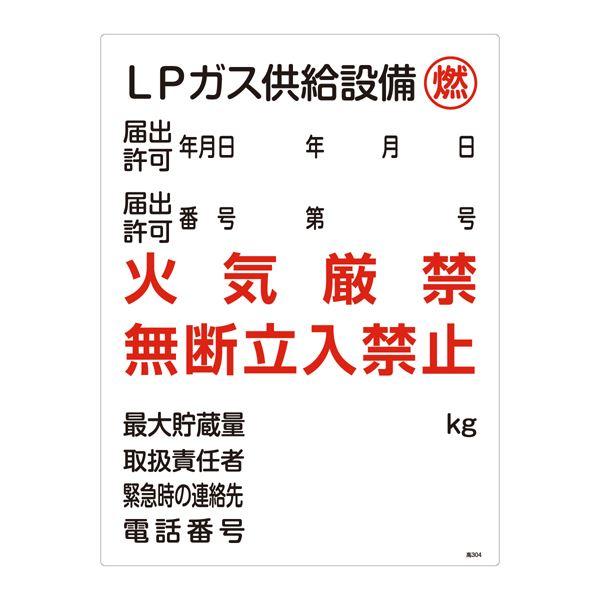 高圧ガス標識 LPガス供給設備 燃 火気厳禁 無断立入禁止 高304〔代引不可〕(代引不可)