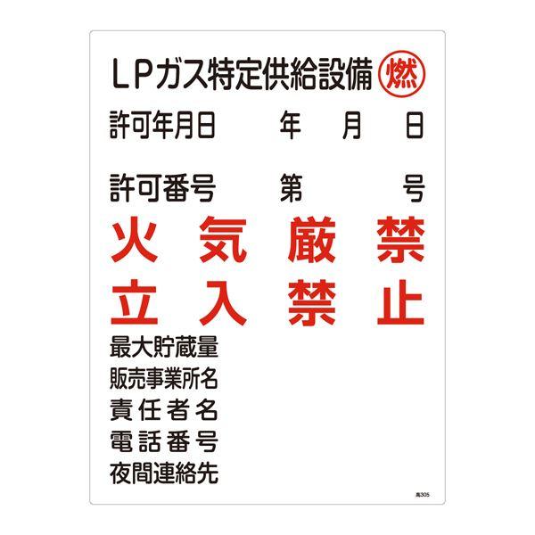 高圧ガス標識 LPガス特定供給設備 燃 火気厳禁 立入禁止 高305〔代引不可〕(代引不可)