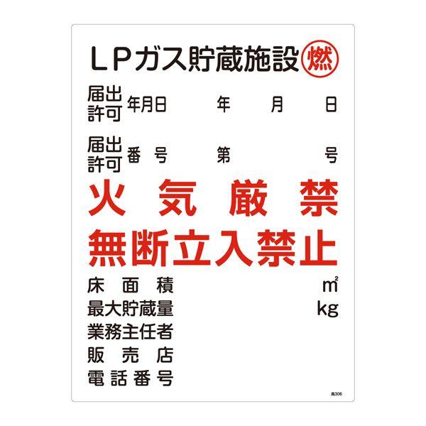 高圧ガス標識 LPガス貯蔵施設 燃 火気厳禁 無断立入禁止 高306〔代引不可〕(代引不可)