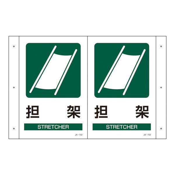 折り曲げ標識 担架 JA-702〔代引不可〕(代引不可)