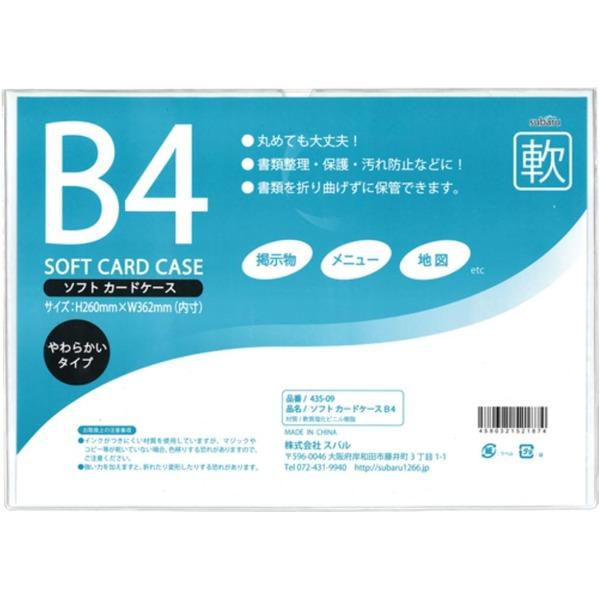 ソフトカードケースB4〔12個セット〕 435-09(代引不可)