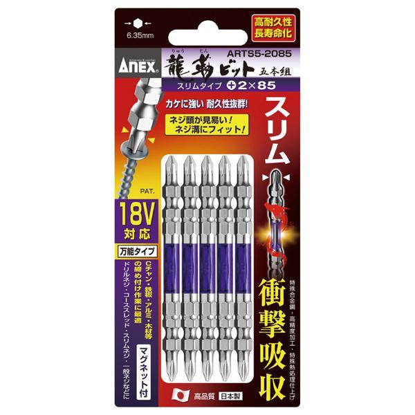 ANEX ARTS5-2085 先端スリム龍靭ビット（+）2X85 5本組(代引不可)