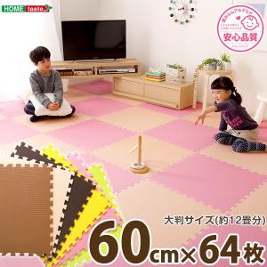 ジョイントマット 〔大判60cm×64枚セット ベージュ＆ブラウン〕 サイドパーツ付 洗える 防音 保温 耐久性〔代引不可〕(代引不可)｜luckytail2