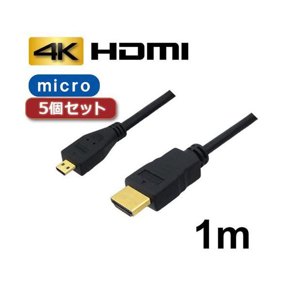 5個セット 3Aカンパニー マイクロHDMIケーブル 1m 4K／3D対応 HDMI-microHD...
