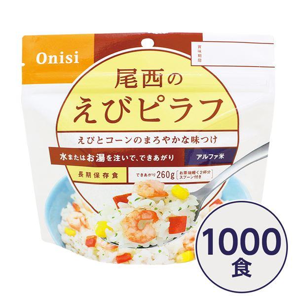 〔尾西食品〕 アルファ米/保存食 〔えびピラフ 100g×1000個セット〕 日本災害食認証日本製 ...