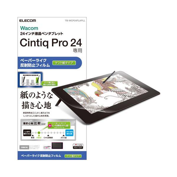 エレコム Wacom Cintiq Pro 24/保護フィルム/ペーパーライク/ケント紙タイプ TB...