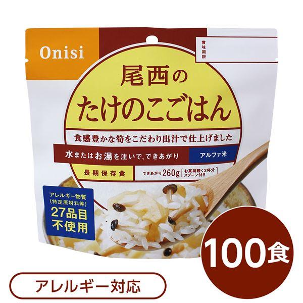 〔尾西食品〕 アルファ米/保存食 〔たけのこごはん 100g×100個セット〕 スプーン付き 日本製...