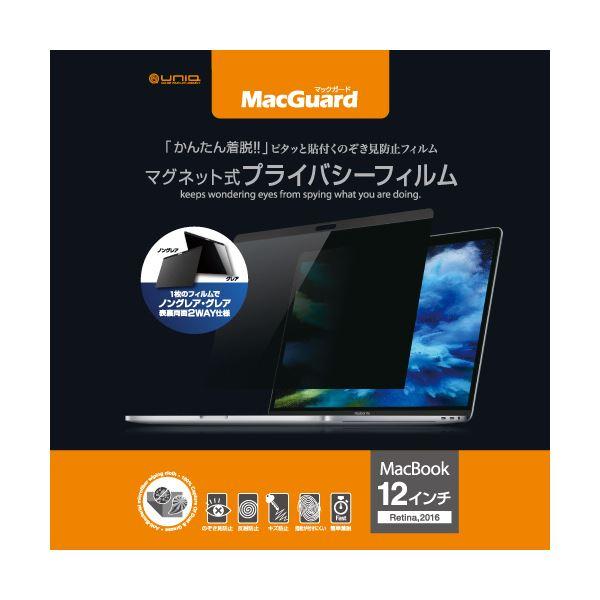 (まとめ）ユニーク MacGuardマグネット式プライバシーフィルム MacBook 12インチRe...