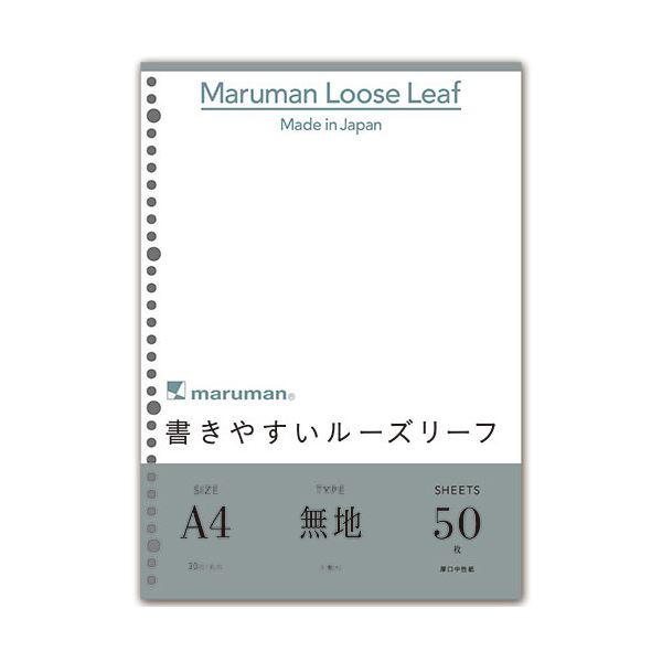 (まとめ) マルマン 書きやすいルーズリーフ A4 無地 L1106 1パック（50枚） 〔×30セ...